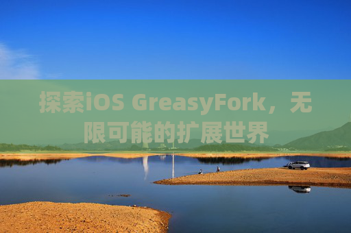 探索iOS GreasyFork，无限可能的扩展世界
